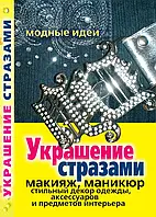 Украшение стразами Макияж,маникюр,стильный декор одежды,аксессуаров и предметов интерьера