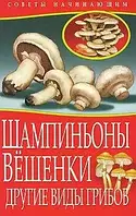 Шампиньоны.Вешенки другие виды грибов