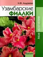 Узамбарские фиалки