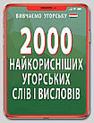 2000 найкорисніших угорських слів і висловів. Кіпень Анастасія