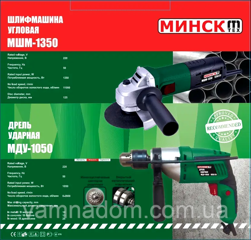 Набір інструменту Болгарка Мінськ МШМ-125/1350+Дрель ударна Мінськ МДУ-1050 Вт