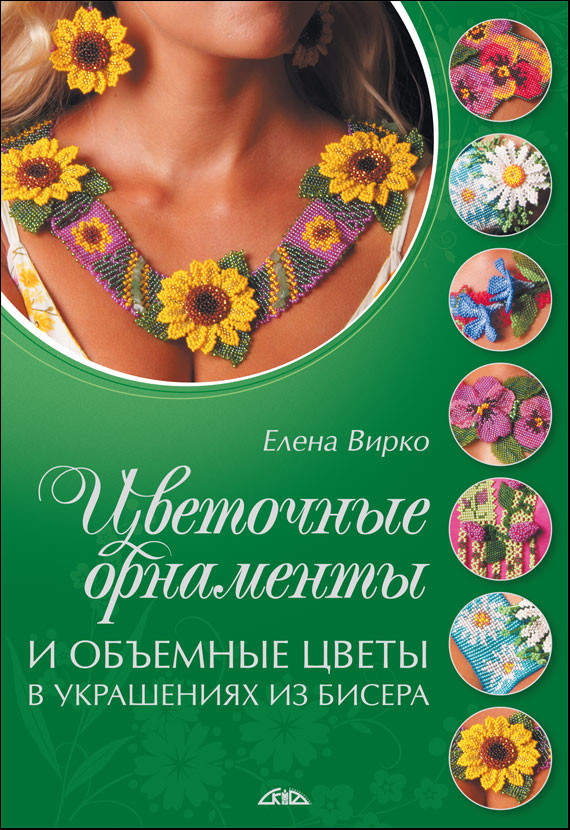 Цветочные орнаменты и объемные цветы в украшениях из бисера