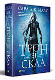 Трон зі скла. Маас Сара Джанет, фото 2