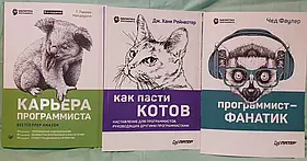Комплект книг Кар'єра програміста. Як пасти котів. Програміст-фанатик.