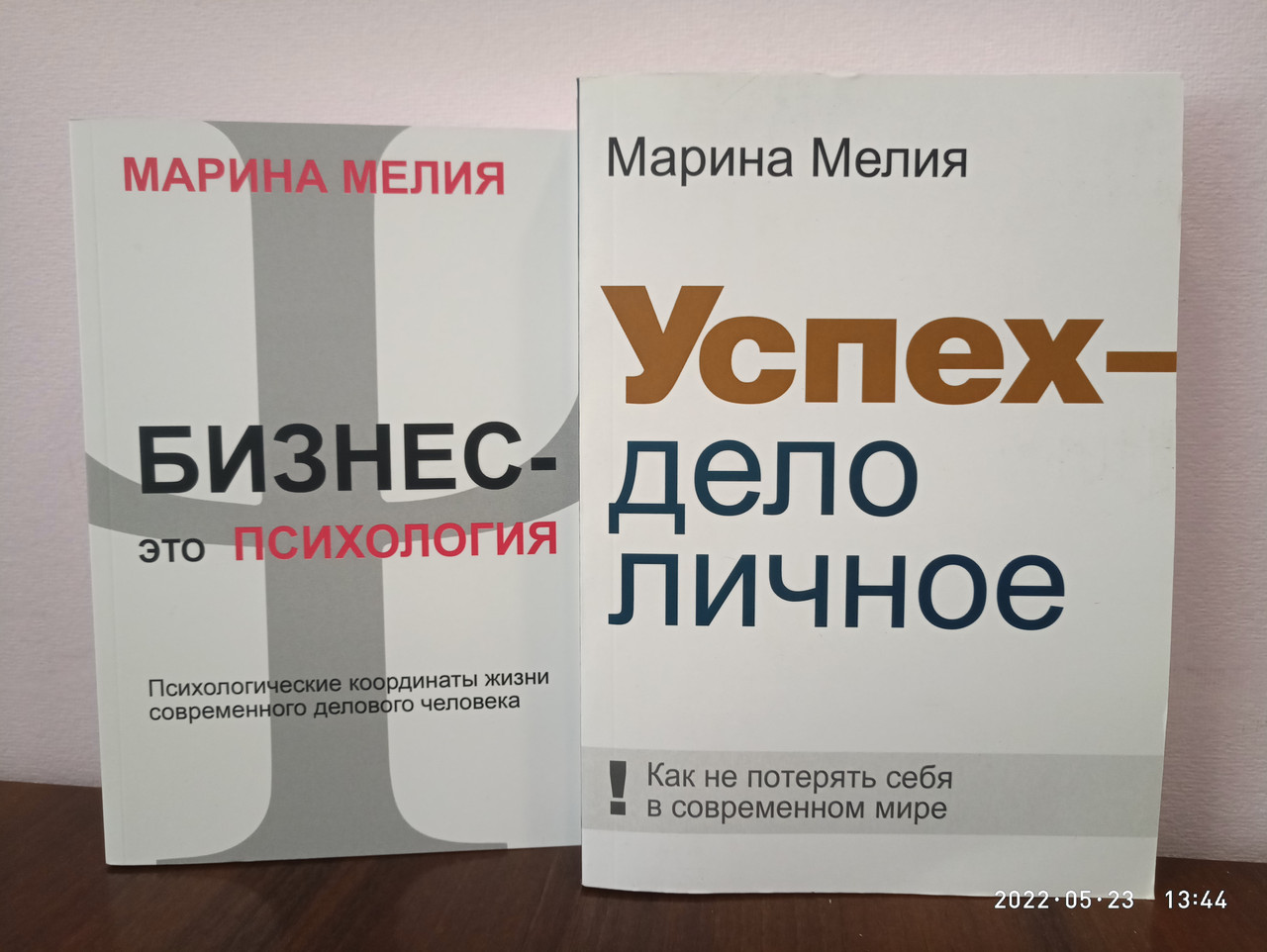 Комплект из 2 книг Марина Мелия Бизнес это психология+Успех дело личное ...