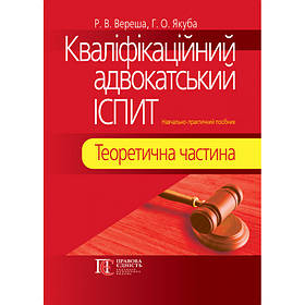 Кваліфікаційний адвокатський іспит: Навч.-практичний посібник. Вереша Р. В., Павленчик М. В.