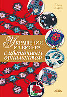 Украшения из бисера с цветочным орнаментом