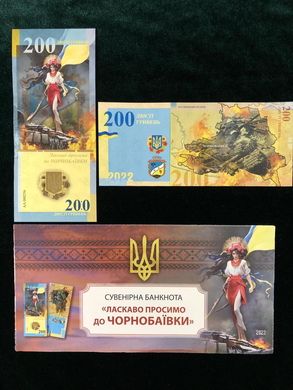Сувенірна банкнота України 200 грн. Чорнобаївка