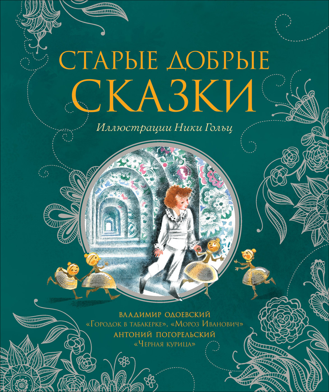 Старі добрі казки. Чорна курка. Містечко в тютюнері. Мороз Іванович. (іластрації Нікі Гольц).