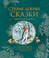 Старые добрые сказки. Черная курица. Городок в табакерке. Мороз Иванович. (иллюстрации Ники Гольц).