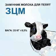 ЗЦМ (заменитель цельного молока) для телят с 10 по 40 день.