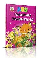 Завтра до школи. Говоримо правильно. Архіпова О.Д.