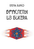 Браслеты из бисера, фото 3