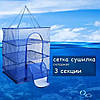 Сітка для сушіння риби (сушарка для фруктів, овочів) триярусна 50х50х55 см, фото 7