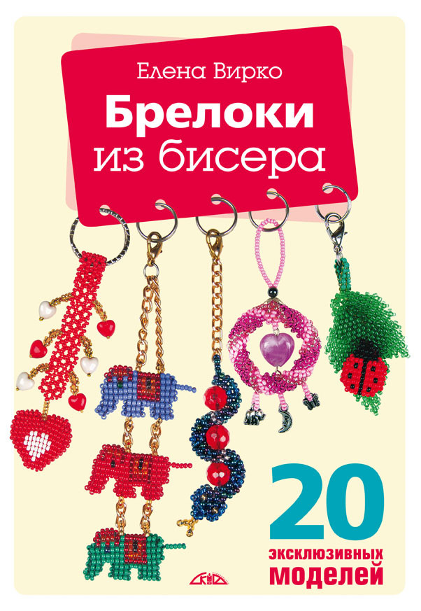 Брелоки из бисера