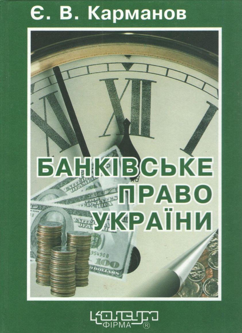 Карманов Є.В. Банківське право України: Навчальний посібник. - Харків: Консум. - 464 с