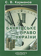 Карманов Є.В. Банківське право України: Навчальний посібник. - Харків: Консум. - 464 с.