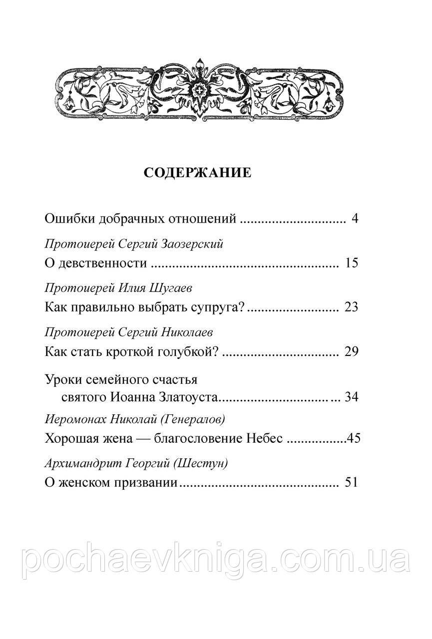 Как стать образцовой женой. О женском счастье и призвании - фото 2 - id-p1625599766