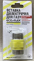 Вставка диэлектрическая ECO-FLEX DN20 НН