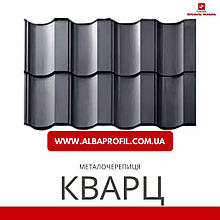 Металочерепиця "КВАРЦ"