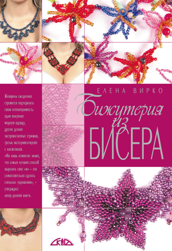 Бижутерия из бисера