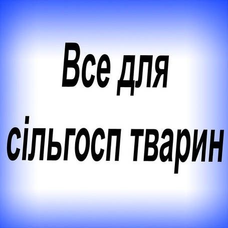 Все для сільгосп тварин