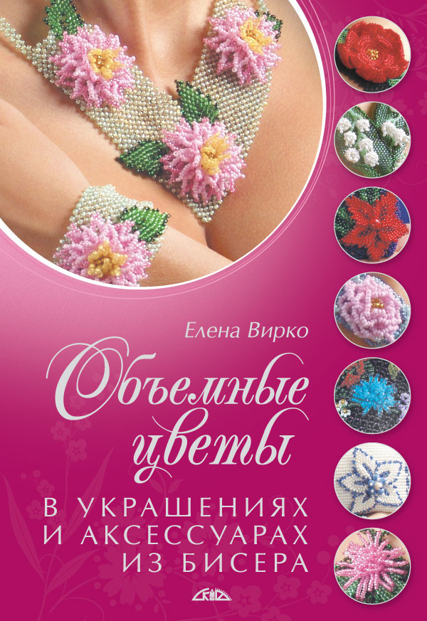 Объемные цветы в украшениях и аксессуарах из бисера