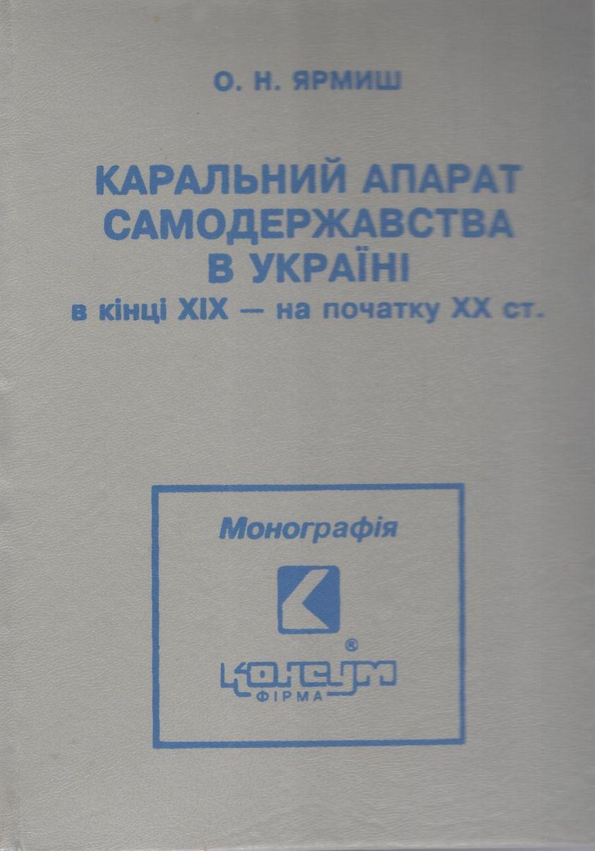 Ярмиш О.Н. Каральний апарат самодержавства в Україні в кінці XIX - XX ст.- Х.: Консум. - 288с.