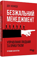 Книга Безжальний менеджмент. Управління людьми та прибутком. Автор - Ден С. Кеннеді (Фабула)