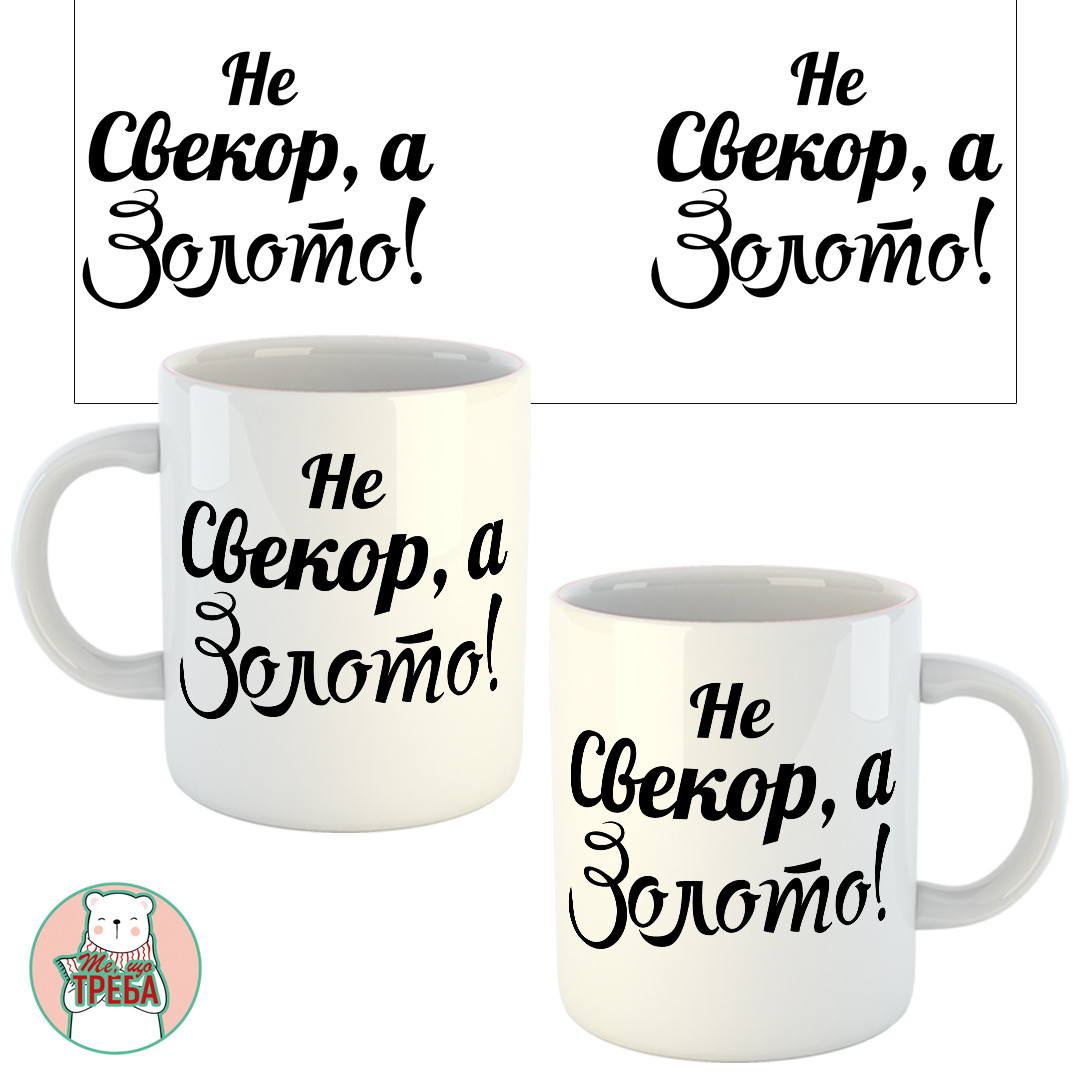 Горнятко / чашка для тата "Не Свекор, а Золото!"