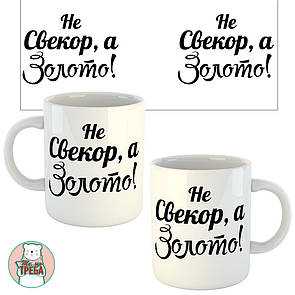 Горнятко / чашка для тата "Не Свекор, а Золото!"