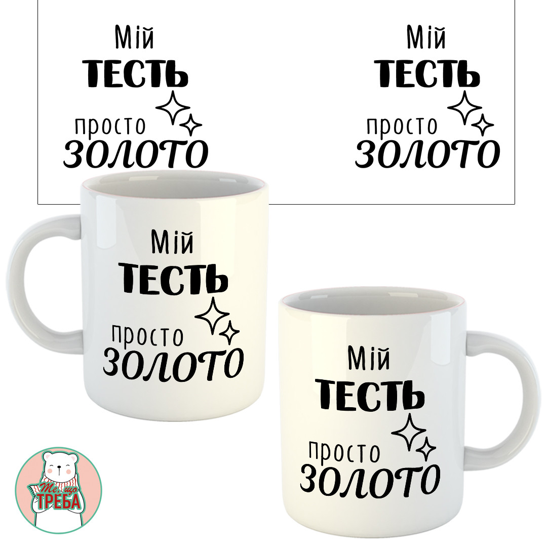 Горнятко / чашка для тата "Мій ТЕСТЬ просто Золото"