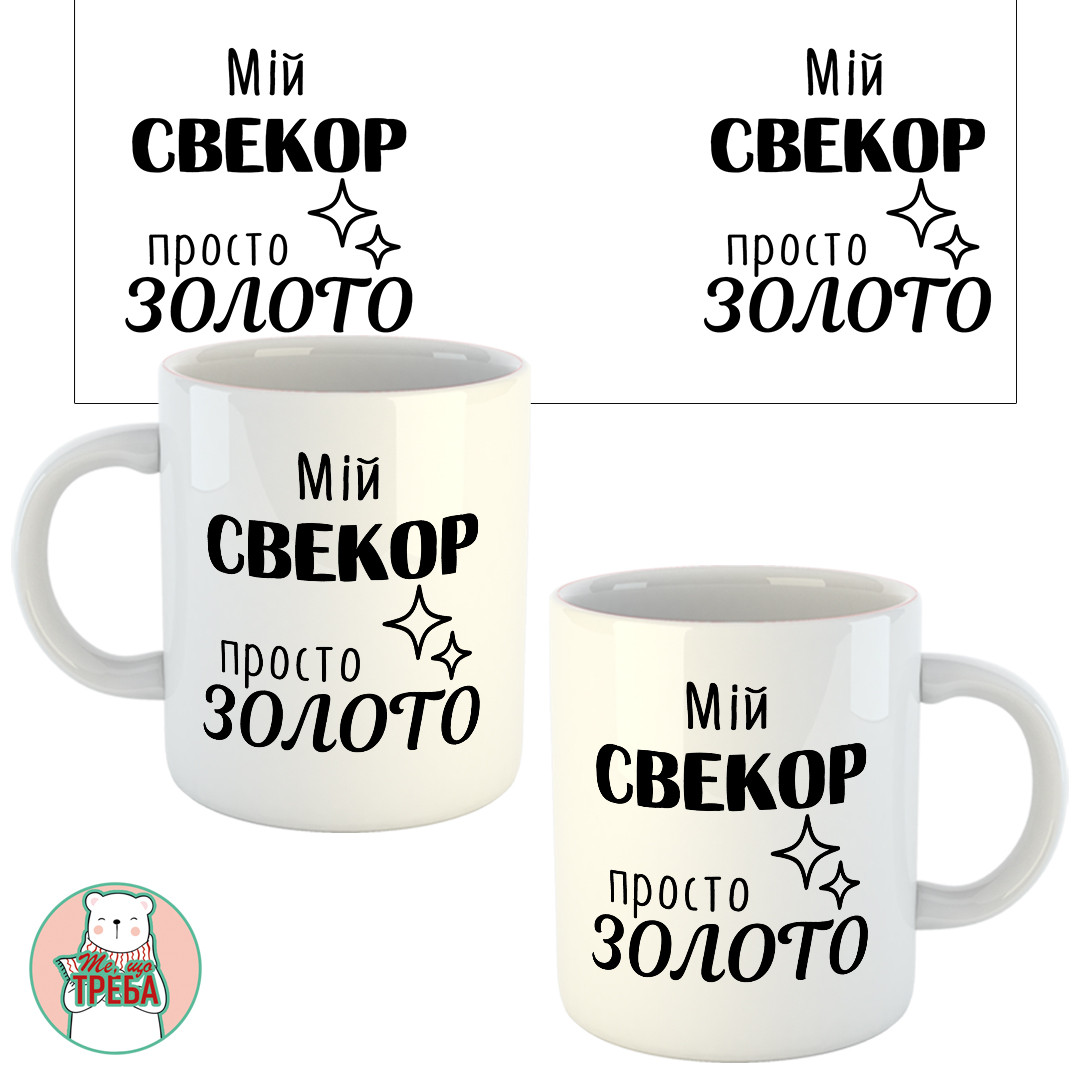 Горнятко / чашка для тата "Мій СВЕКОР просто Золото"