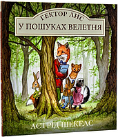 Книга Гектор Лис. У пошуках велетня. Книга 1. Автор - Астрід Шекелс (Читаріум)