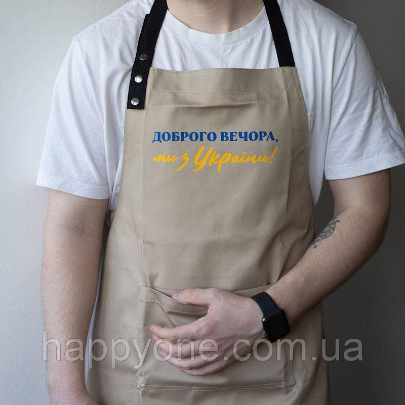Фартух для кухні з написом "Доброго вечора, ми з України!" (бежевий)