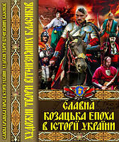 Книга Славна козацька епоха в історії України (Crystal Book)