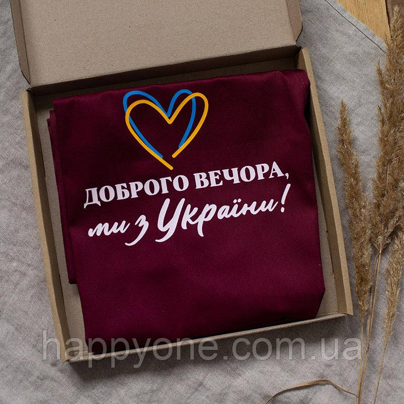 Фартух для кухні з написом "Доброго вечора. Ми з України!" (бордовий)