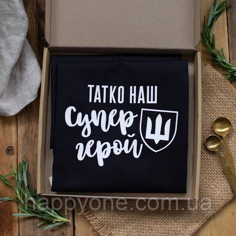 Чоловічий фартух для тата з написом "Татко наш супер герой" (чорний)