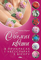 Об’ємні квіти в прикрасах і аксесуарах з бісеру