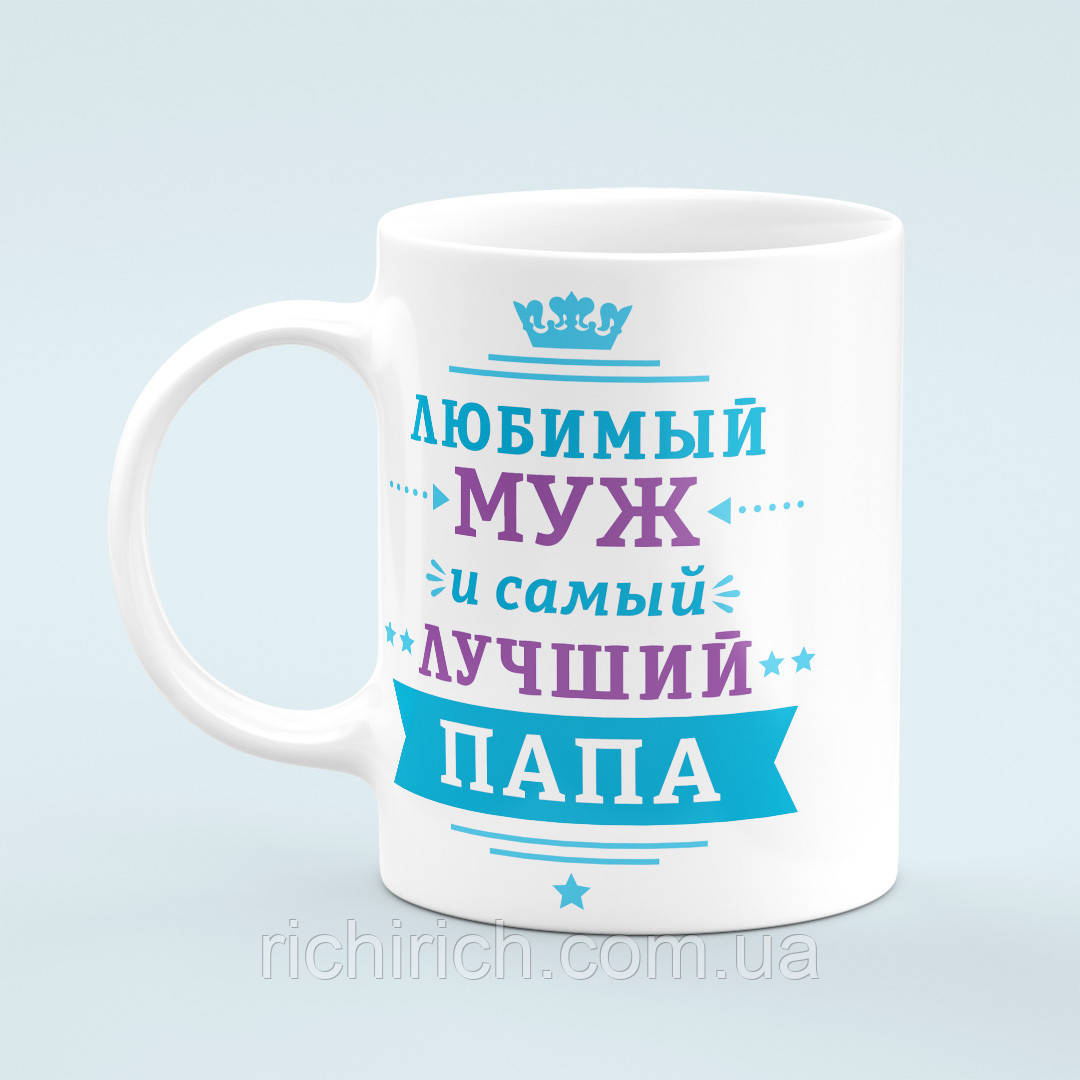 Чашка «Любимый муж и самый лучший папа»