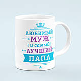 Чашка «Любимый муж и самый лучший папа», фото 4