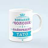 Чашка «Коханий чоловік та найкращий тато», фото 4
