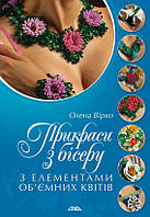 Прикраси з бісеру з елементами об’ємних квітів