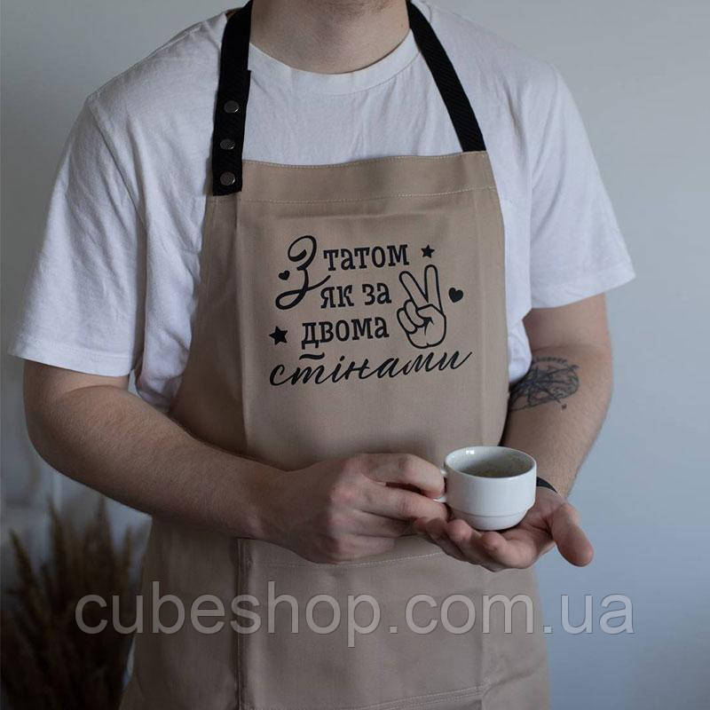 Фартух з саржі "З татом як з двома стінами" бежевий