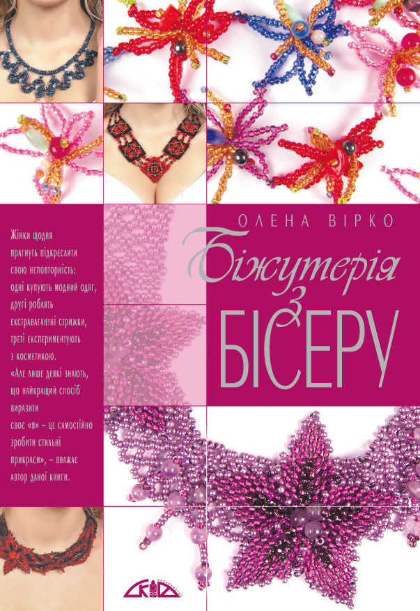 Біжутерія з бісеру