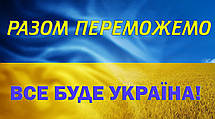 Ми працюємо у воєнний час. СЛАВА УКРАЇНІ! СЛАВА ЗСУ!