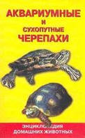 Гуржій А. Акваріумні і сухопутні черепахи