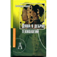 Душа в дебрях технологии. Перцев А.В.