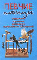 Рахманів А. Співучі птахи. Утримання, годування, розведення, профілактика захворювань