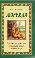 Матвеев Аюрведа. Древнеиндийская медицинская практика